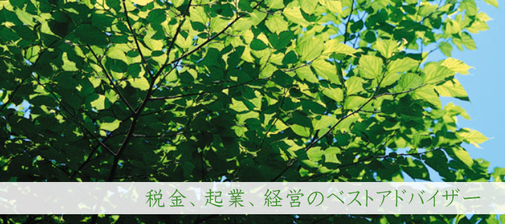 税金、起業、経営のベストアドバイザー