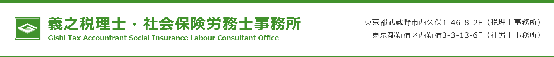 義之税理士・社会保険労務士事務所